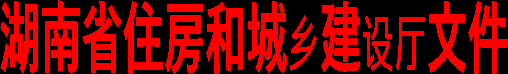 湖南省住房和城乡建设厅文件